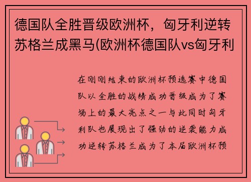 德国队全胜晋级欧洲杯，匈牙利逆转苏格兰成黑马(欧洲杯德国队vs匈牙利队)