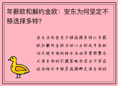 年薪欧和解约金欧：安东为何坚定不移选择多特？