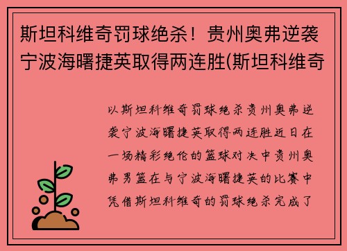 斯坦科维奇罚球绝杀！贵州奥弗逆袭宁波海曙捷英取得两连胜(斯坦科维奇洲际篮球赛)