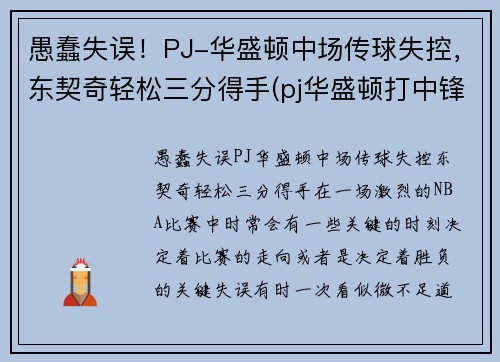 愚蠢失误！PJ-华盛顿中场传球失控，东契奇轻松三分得手(pj华盛顿打中锋)