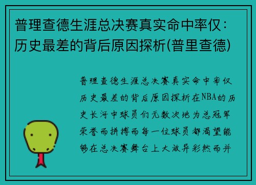 普理查德生涯总决赛真实命中率仅：历史最差的背后原因探析(普里查德)