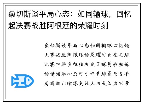 桑切斯谈平局心态：如同输球，回忆起决赛战胜阿根廷的荣耀时刻