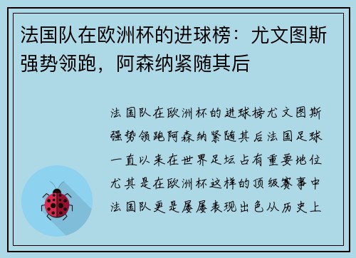 法国队在欧洲杯的进球榜：尤文图斯强势领跑，阿森纳紧随其后