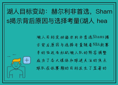 湖人目标变动：赫尔利非首选，Shams揭示背后原因与选择考量(湖人 hearn)