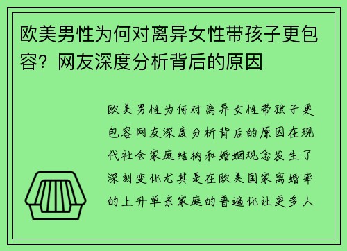 欧美男性为何对离异女性带孩子更包容？网友深度分析背后的原因