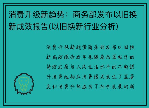 消费升级新趋势：商务部发布以旧换新成效报告(以旧换新行业分析)