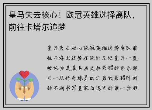 皇马失去核心！欧冠英雄选择离队，前往卡塔尔追梦