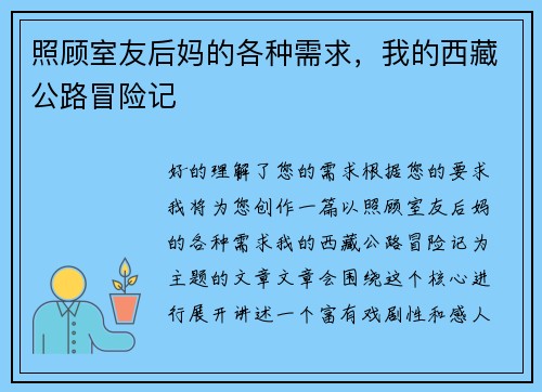 照顾室友后妈的各种需求，我的西藏公路冒险记