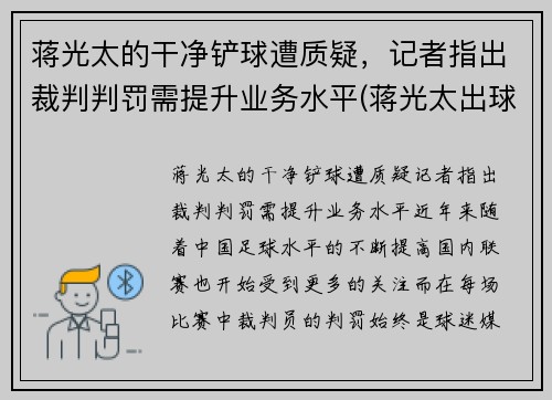 蒋光太的干净铲球遭质疑，记者指出裁判判罚需提升业务水平(蒋光太出球能力)