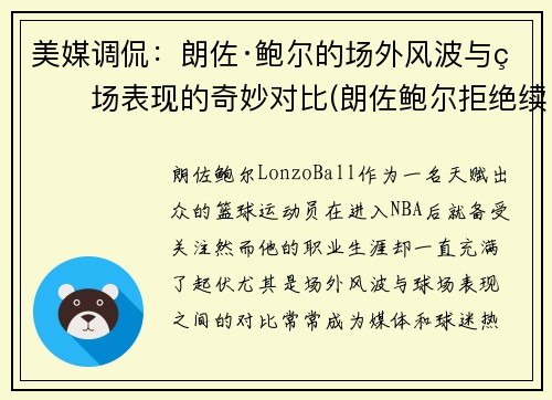 美媒调侃：朗佐·鲍尔的场外风波与球场表现的奇妙对比(朗佐鲍尔拒绝续约)