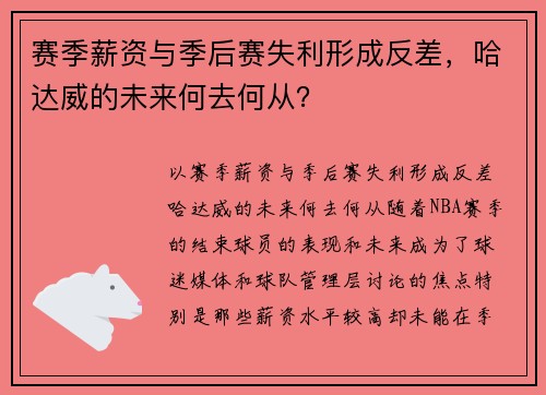 赛季薪资与季后赛失利形成反差，哈达威的未来何去何从？