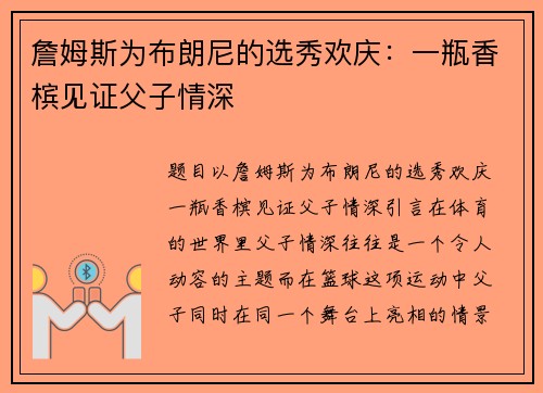 詹姆斯为布朗尼的选秀欢庆：一瓶香槟见证父子情深