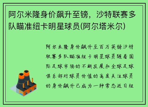 阿尔米隆身价飙升至镑，沙特联赛多队瞄准纽卡明星球员(阿尔塔米尔)