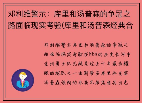 邓利维警示：库里和汤普森的争冠之路面临现实考验(库里和汤普森经典合照)