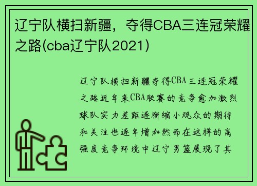 辽宁队横扫新疆，夺得CBA三连冠荣耀之路(cba辽宁队2021)