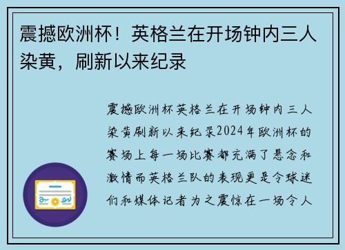 震撼欧洲杯！英格兰在开场钟内三人染黄，刷新以来纪录