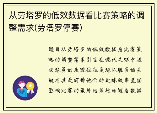 从劳塔罗的低效数据看比赛策略的调整需求(劳塔罗停赛)