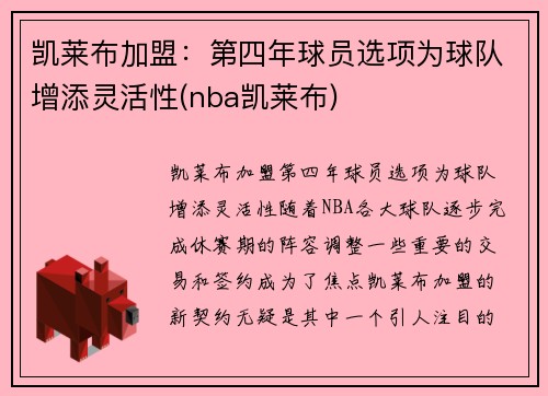 凯莱布加盟：第四年球员选项为球队增添灵活性(nba凯莱布)