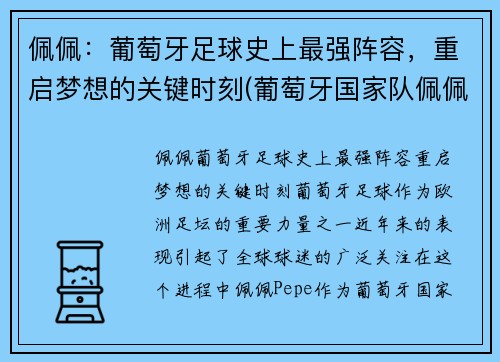 佩佩：葡萄牙足球史上最强阵容，重启梦想的关键时刻(葡萄牙国家队佩佩)