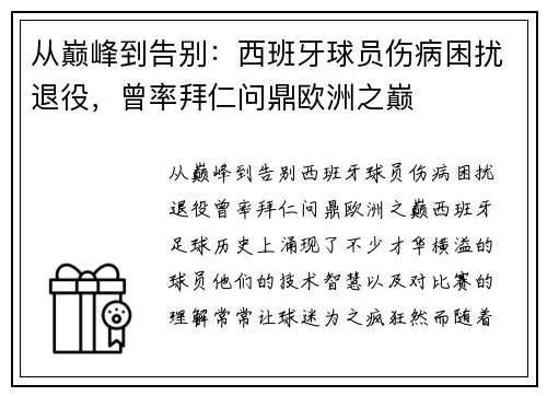 从巅峰到告别：西班牙球员伤病困扰退役，曾率拜仁问鼎欧洲之巅