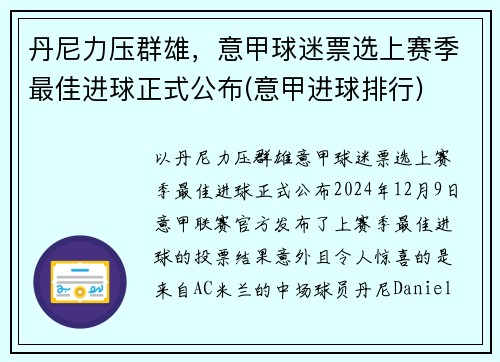 丹尼力压群雄，意甲球迷票选上赛季最佳进球正式公布(意甲进球排行)