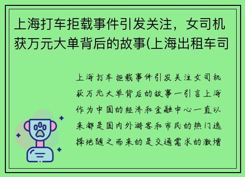 上海打车拒载事件引发关注，女司机获万元大单背后的故事(上海出租车司机拒载)