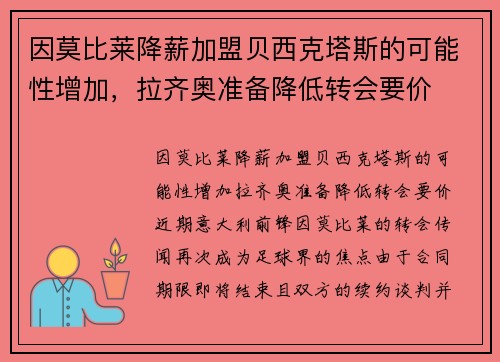 因莫比莱降薪加盟贝西克塔斯的可能性增加，拉齐奥准备降低转会要价