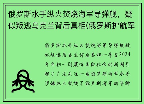 俄罗斯水手纵火焚烧海军导弹舰，疑似叛逃乌克兰背后真相(俄罗斯护航军舰击毙海盗视频)