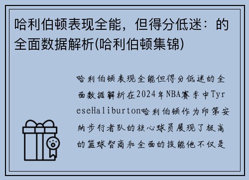 哈利伯顿表现全能，但得分低迷：的全面数据解析(哈利伯顿集锦)