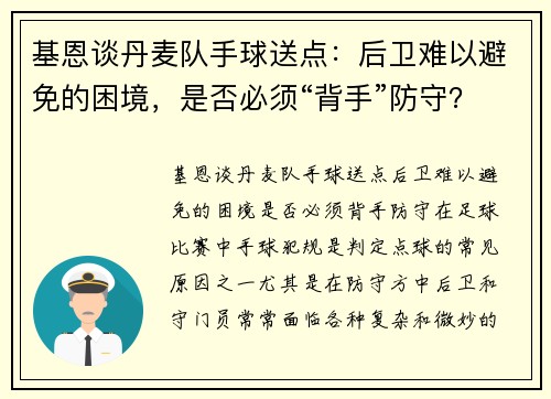 基恩谈丹麦队手球送点：后卫难以避免的困境，是否必须“背手”防守？