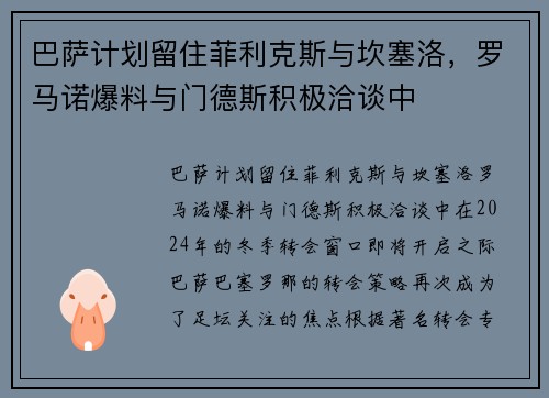 巴萨计划留住菲利克斯与坎塞洛，罗马诺爆料与门德斯积极洽谈中