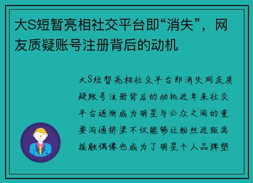 大S短暂亮相社交平台即“消失”，网友质疑账号注册背后的动机