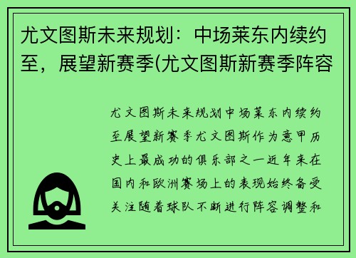 尤文图斯未来规划：中场莱东内续约至，展望新赛季(尤文图斯新赛季阵容预测)