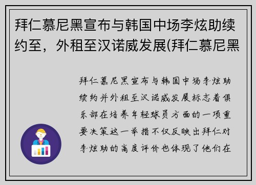 拜仁慕尼黑宣布与韩国中场李炫助续约至，外租至汉诺威发展(拜仁慕尼黑2019)