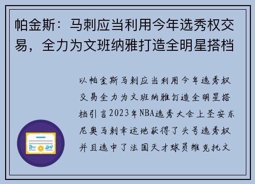 帕金斯：马刺应当利用今年选秀权交易，全力为文班纳雅打造全明星搭档