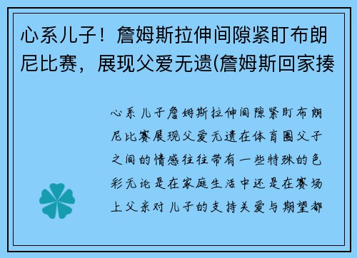 心系儿子！詹姆斯拉伸间隙紧盯布朗尼比赛，展现父爱无遗(詹姆斯回家揍布朗尼)