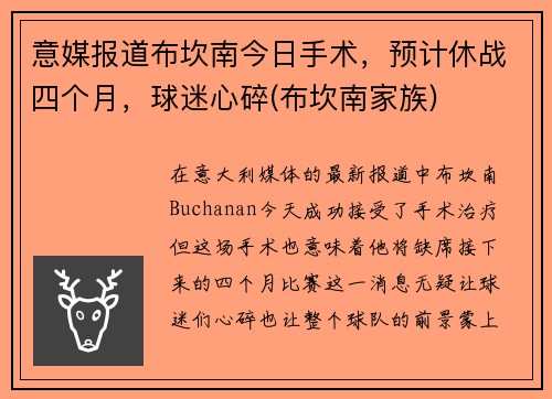 意媒报道布坎南今日手术，预计休战四个月，球迷心碎(布坎南家族)