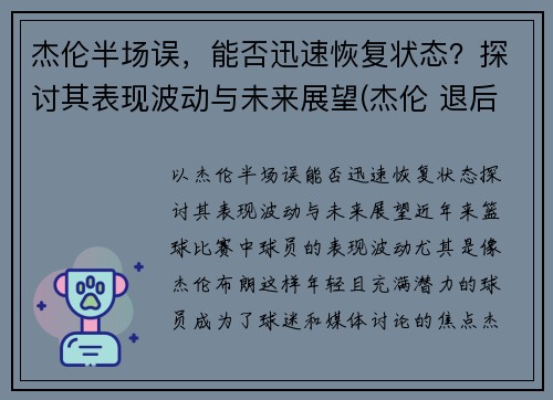 杰伦半场误，能否迅速恢复状态？探讨其表现波动与未来展望(杰伦 退后)