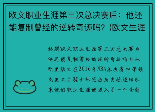 欧文职业生涯第三次总决赛后：他还能复制曾经的逆转奇迹吗？(欧文生涯经典比赛)