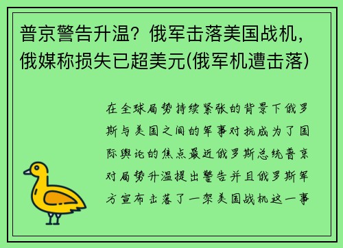 普京警告升温？俄军击落美国战机，俄媒称损失已超美元(俄军机遭击落)