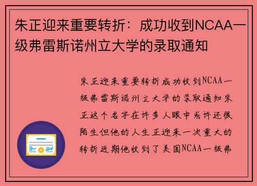 朱正迎来重要转折：成功收到NCAA一级弗雷斯诺州立大学的录取通知