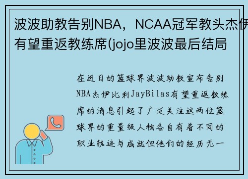 波波助教告别NBA，NCAA冠军教头杰伊有望重返教练席(jojo里波波最后结局)