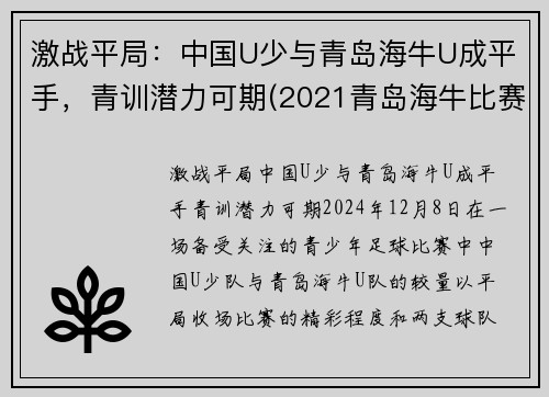 激战平局：中国U少与青岛海牛U成平手，青训潜力可期(2021青岛海牛比赛)