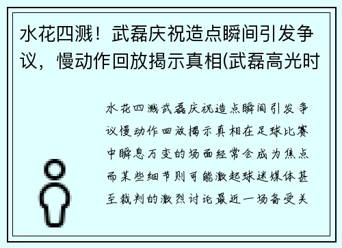 水花四溅！武磊庆祝造点瞬间引发争议，慢动作回放揭示真相(武磊高光时刻视频)