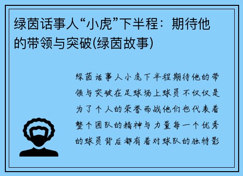 绿茵话事人“小虎”下半程：期待他的带领与突破(绿茵故事)