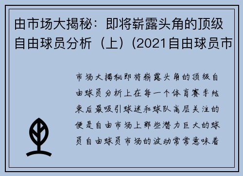 由市场大揭秘：即将崭露头角的顶级自由球员分析（上）(2021自由球员市场大牌)