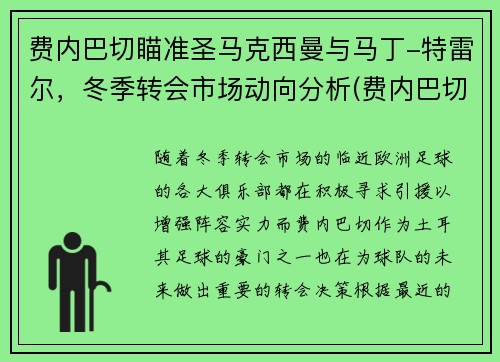 费内巴切瞄准圣马克西曼与马丁-特雷尔，冬季转会市场动向分析(费内巴切对马卡比)