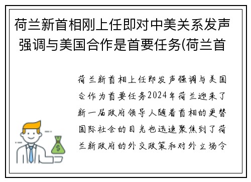 荷兰新首相刚上任即对中美关系发声 强调与美国合作是首要任务(荷兰首相列表)