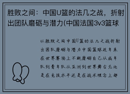 胜败之间：中国U篮的法几之战，折射出团队磨砺与潜力(中国法国3v3篮球)