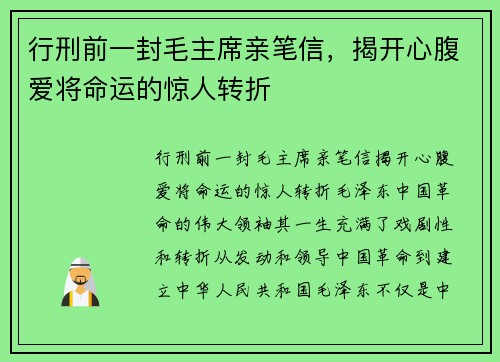 行刑前一封毛主席亲笔信，揭开心腹爱将命运的惊人转折